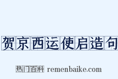 贺京西运使启造句是什么意思的图片